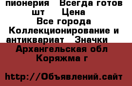 1.1) пионерия : Всегда готов  ( 2 шт ) › Цена ­ 190 - Все города Коллекционирование и антиквариат » Значки   . Архангельская обл.,Коряжма г.